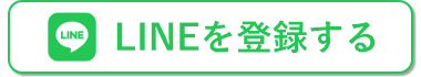 LINEを登録する