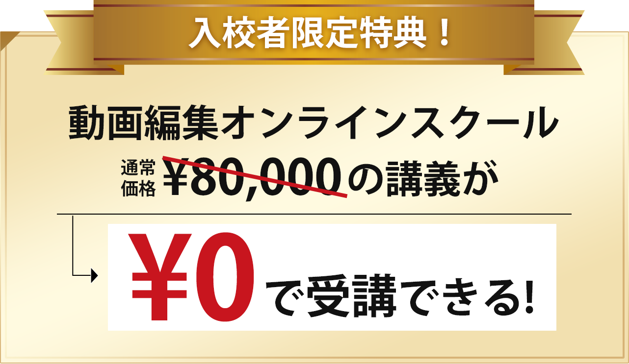 入校者限定特典！動画編集オンラインスクール通常価格¥80,000の講義が¥0で受講できる！