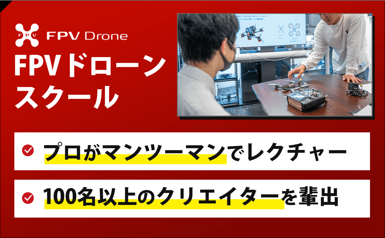 FPVドローンスクール。プロがマンツーマンでレクチャー、100名以上のクリエイターを輩出